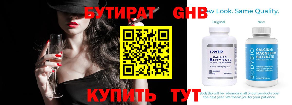 БУТИРАТ оксибутират Оренбург